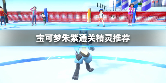 《寶可夢朱紫》通關精靈推薦 通關精靈選什麼？