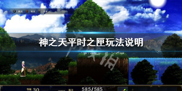 《神之天平》時之匣放什麼？時之匣玩法說明