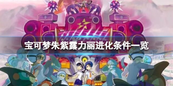 《寶可夢朱紫》露力麗怎麼進化？露力麗進化條件一覽