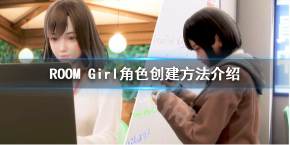 《ROOM Girl》怎麼創建角色？角色創建方法介紹