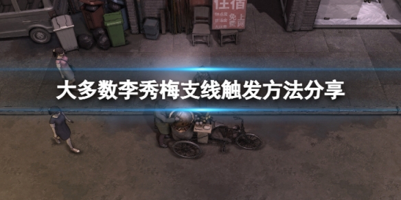 《大多數》李秀梅支線怎麼觸發？李秀梅支線觸發方法分享