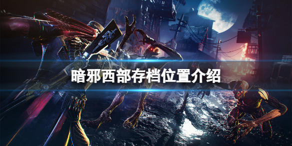 《暗邪西部》存檔在哪？遊戲存檔位置介紹