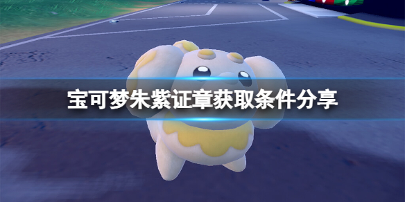 《寶可夢朱紫》冠軍獎章怎麼獲得？證章獲取條件分享