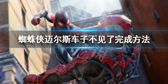 《蜘蛛俠邁爾斯》車子不見了任務怎麼做？車子不見了完成方法