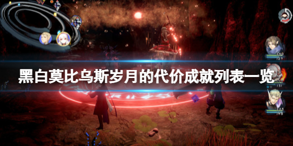 《黑白莫比烏斯歲月的代價》成就有什麼?成就列表一覽