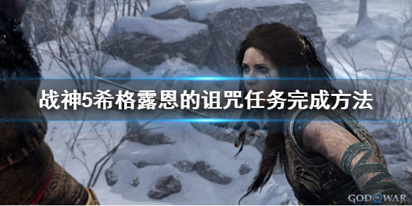 《戰神5》希格露恩的詛咒怎麼觸發？希格露恩的詛咒任務完成方法