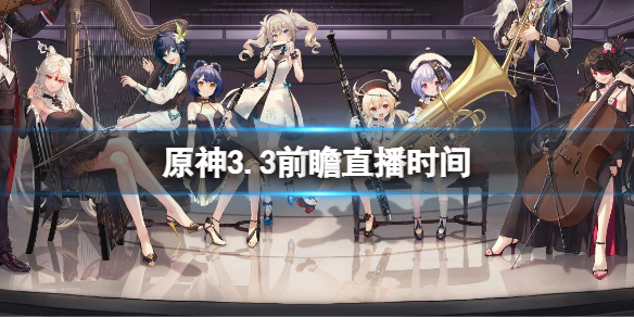 《原神》3.3前瞻直播在哪看？3.3前瞻直播時間
