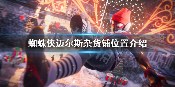 《蜘蛛俠邁爾斯》雜貨鋪在哪？雜貨鋪位置介紹