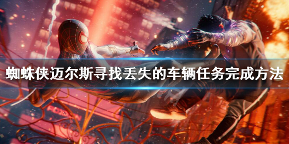 《蜘蛛俠邁爾斯》尋找丟失的車輛怎麼做？尋找丟失的車輛任務完成方法