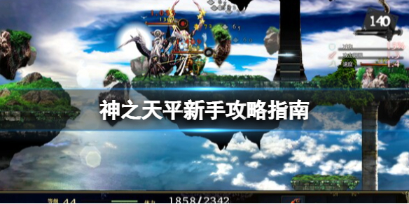 《神之天平》新手攻略指南 新手有什麼技巧？