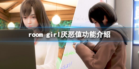 《ROOM Girl》厭惡值有啥用？厭惡值功能介紹