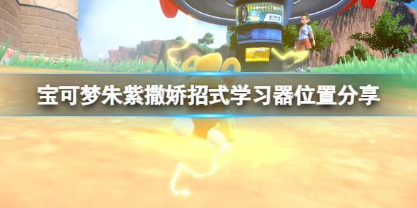 《寶可夢朱紫》撒嬌技能怎麼學？撒嬌招式學習器位置分享