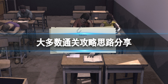 《大多數》通關攻略思路分享 劇情模式五星結局怎麼達成？