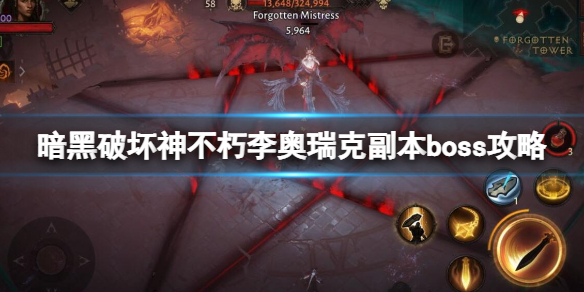 《暗黑破壞神不朽》李奧瑞克副本怎麼打？李奧瑞克副本boss攻略
