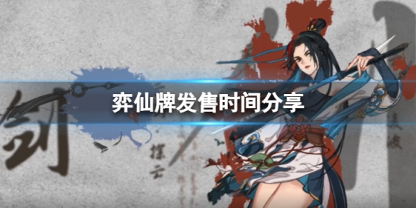 《弈仙牌》什麼時候上線？發售時間分享