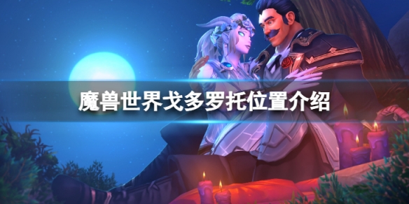 《魔獸世界》10.0戈多羅托在哪？戈多羅托位置介紹