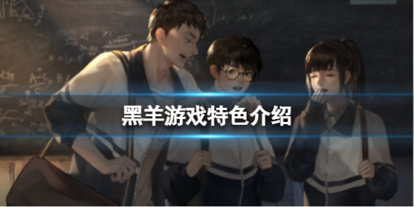 《黑羊》值不值得入手？遊戲特色介紹