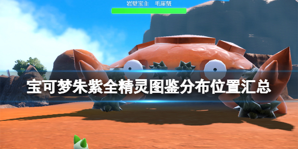 《寶可夢朱紫》圖鑒數量有多少？全精靈圖鑒分布位置匯總