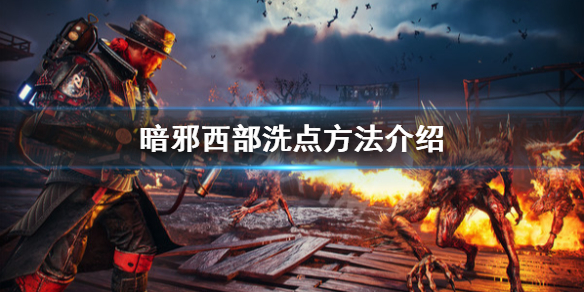 《暗邪西部》技能加點怎麼重新加?暗邪西部洗點方法介紹