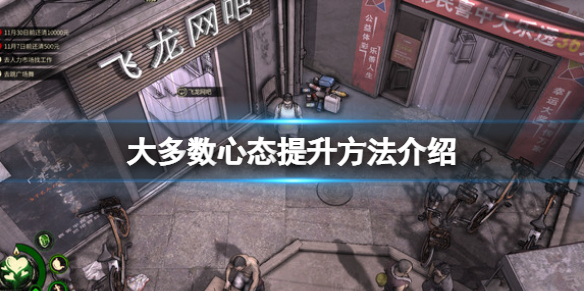 《大多數》心態怎麼提升？心態提升方法介紹