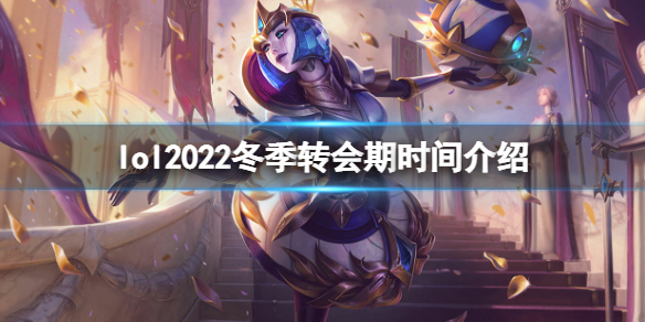 《英雄聯盟》2022冬季轉會期什麼時候？2022冬季轉會期時間介紹