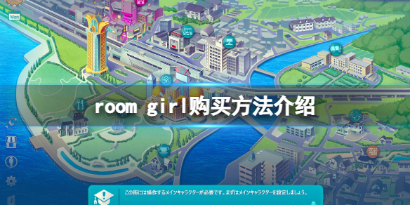 《ROOM Girl》在哪購買？遊戲購買方法介紹