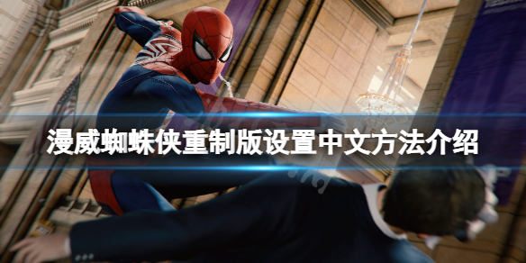 《漫威蜘蛛俠重製版》怎麼調中文設置？設置中文方法介紹