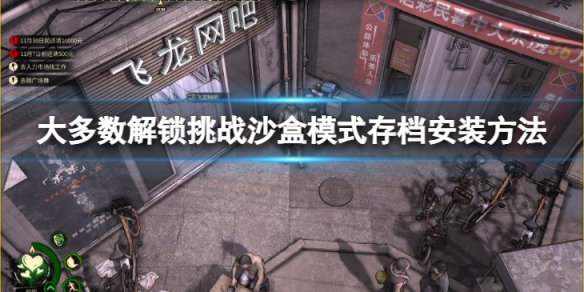 《大多數》存檔怎麼安裝？解鎖挑戰沙盒模式存檔安裝方法