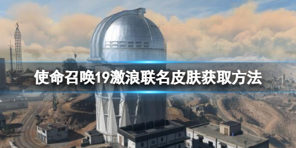 《使命召喚19現代戰爭2》激浪聯名皮膚怎麼獲得？激浪聯名皮膚獲取方法