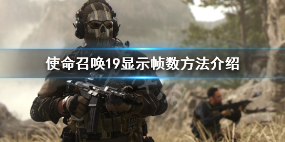 《使命召喚19現代戰爭2》怎麼顯示幀數？顯示幀數方法介紹