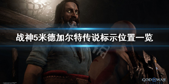 《戰神5》米德加爾特傳說標示在哪裡？米德加爾特傳說標示位置一覽