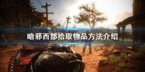 《暗邪西部》怎麼拾取物品？拾取物品方法介紹