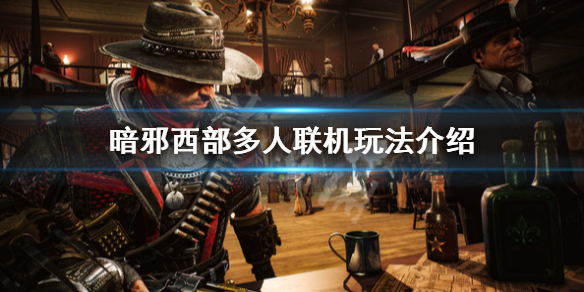 《暗邪西部》可以聯機嗎？多人聯機玩法介紹