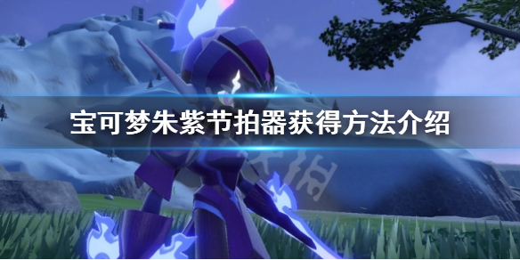 《寶可夢朱紫》節拍器怎麼獲得？節拍器獲得方法介紹