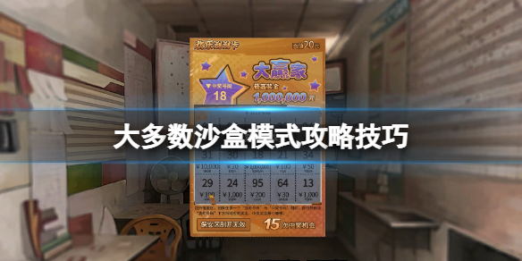 《大多數》沙盒模式怎麼賺錢？沙盒模式攻略技巧