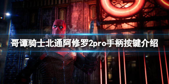 《哥譚騎士》手柄怎麼用？北通阿修羅2pro手柄按鍵介紹