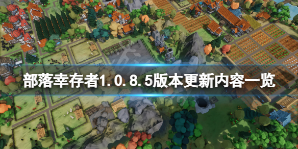 《部落倖存者》10月31日更新了什麼？1.0.8.5版本更新內容一覽