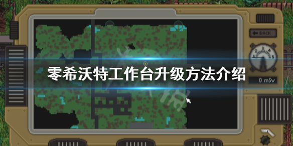 《零希沃特》怎麼升級工作台？工作台升級方法介紹