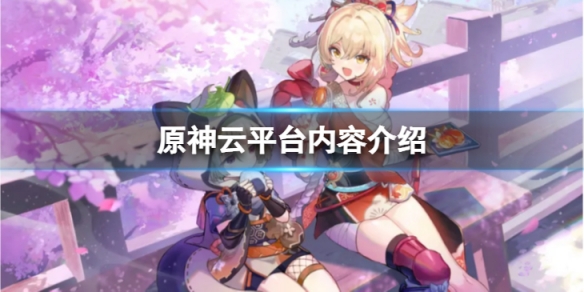 《原神》雲平台怎麼樣？雲平台內容介紹