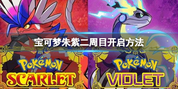 《寶可夢朱紫》二周目怎麼開啟？二周目開啟方法