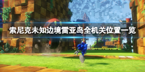 《索尼克未知邊境》雷亞島機關在哪？雷亞島全機關位置一覽