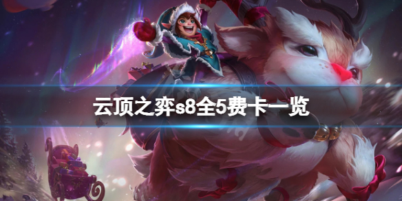 《雲頂之弈》s8五費卡有哪些？s8全5費卡一覽