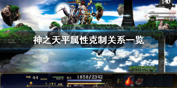 《神之天平》屬性克制關係是什麼？屬性克制關係一覽