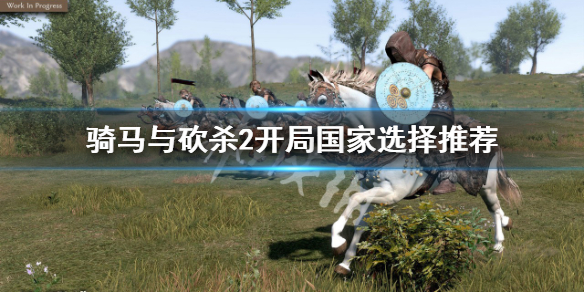 《騎馬與砍殺2》開局選哪個國家收益高？開局國家選擇推薦