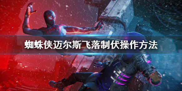 《蜘蛛俠邁爾斯》飛落制伏怎麼觸發？飛落制伏操作方法