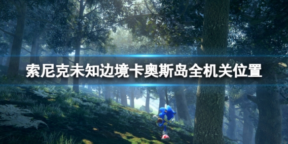 《索尼克未知邊境》卡奧斯島機關在哪？卡奧斯島全機關位置一覽