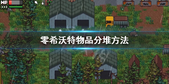 《零希沃特》物品怎麼分堆？物品分堆方法