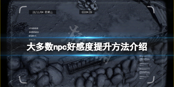 《大多數》怎麼提升好感度？npc好感度提升方法介紹