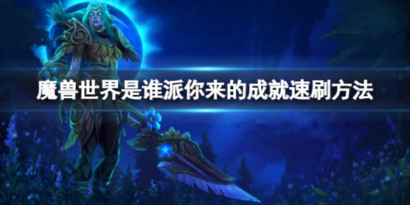 《魔獸世界》是誰派你來的成就怎麼速刷？是誰派你來的成就速刷方法介紹