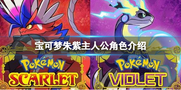 《寶可夢朱紫》主角還是小智嗎？主人公角色介紹